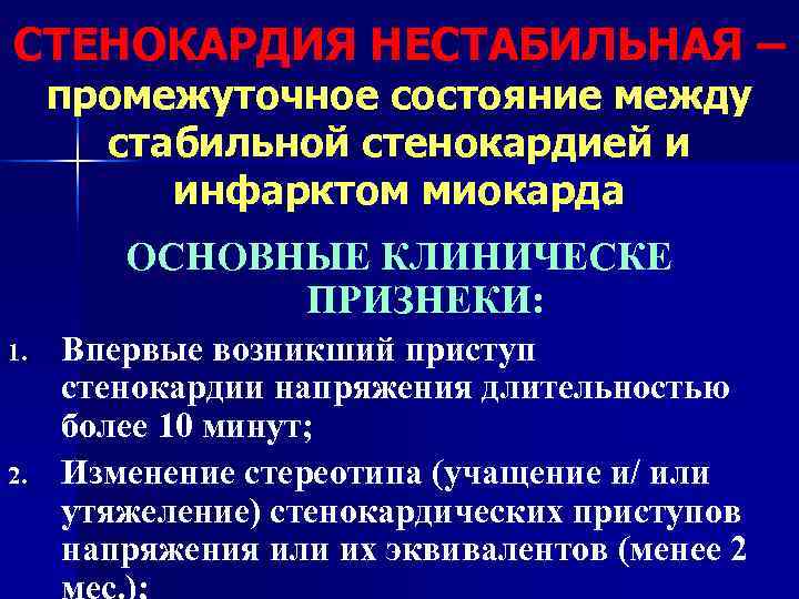 СТЕНОКАРДИЯ НЕСТАБИЛЬНАЯ – промежуточное состояние между  стабильной стенокардией и  инфарктом миокарда 