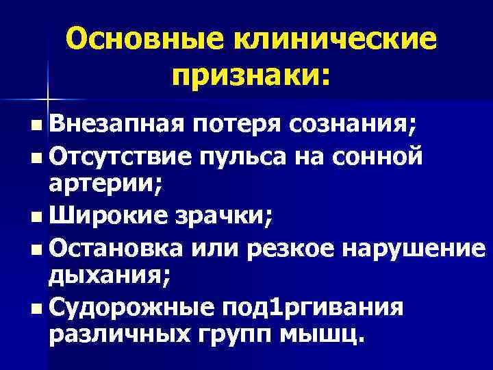  Основные клинические   признаки: n Внезапная потеря сознания; n Отсутствие пульса на