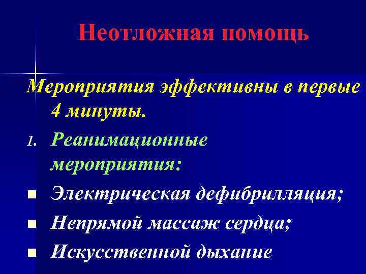   Неотложная помощь Мероприятия эффективны в первые  4 минуты. 1. Реанимационные 