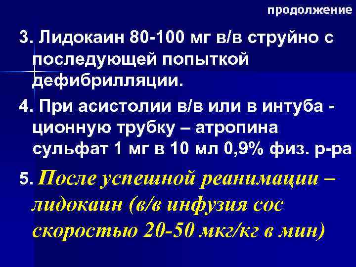       продолжение 3. Лидокаин 80 -100 мг в/в струйно