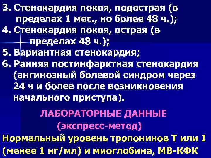 3. Стенокардия покоя, подострая (в пределах 1 мес. , но более 48 ч. );