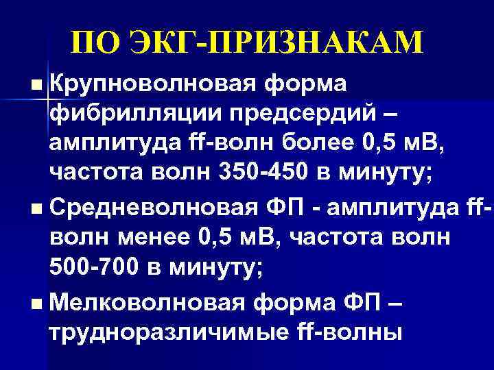  ПО ЭКГ-ПРИЗНАКАМ n Крупноволновая  форма  фибрилляции предсердий –  амплитуда ff-волн