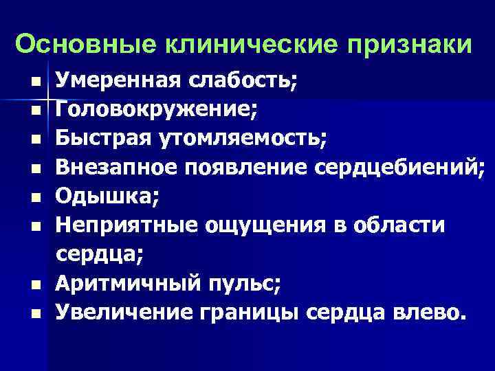 Основные клинические признаки n  Умеренная слабость; n  Головокружение; n  Быстрая утомляемость;