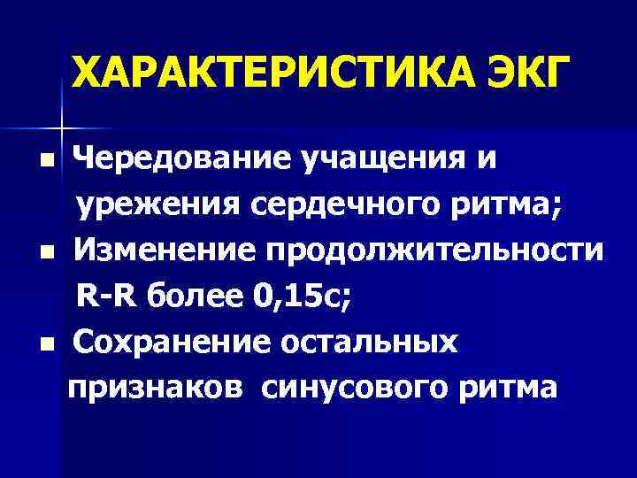   ХАРАКТЕРИСТИКА ЭКГ n  Чередование учащения и урежения сердечного ритма; n 