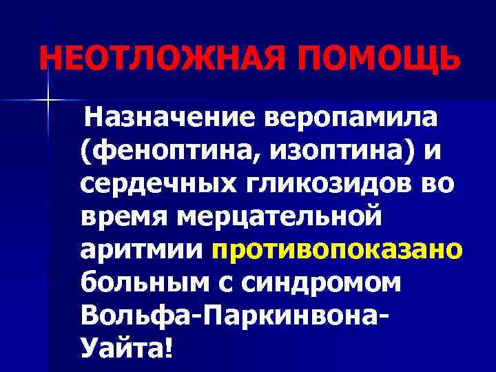НЕОТЛОЖНАЯ ПОМОЩЬ Назначение веропамила (феноптина, изоптина) и сердечных гликозидов во время мерцательной аритмии противопоказано