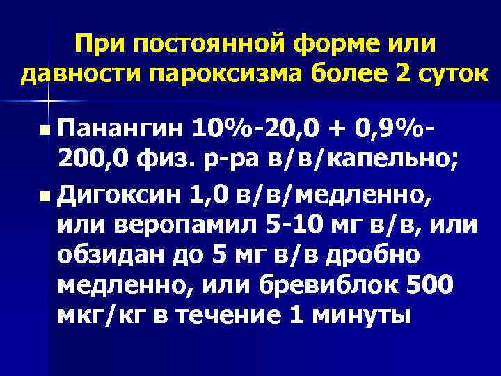   При постоянной форме или давности пароксизма более 2 суток  n Панангин