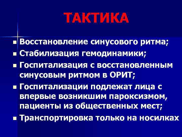   ТАКТИКА n Восстановление синусового ритма; n Стабилизация гемодинамики;  n Госпитализация с
