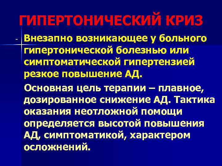   ГИПЕРТОНИЧЕСКИЙ КРИЗ -  Внезапно возникающее у больного гипертонической болезнью или симптоматической