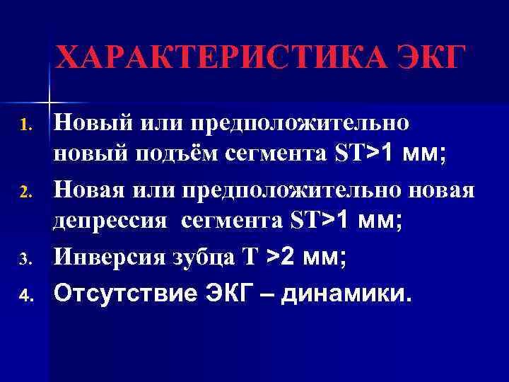  ХАРАКТЕРИСТИКА ЭКГ 1.  Новый или предположительно новый подъём сегмента ST˃1 мм; 2.