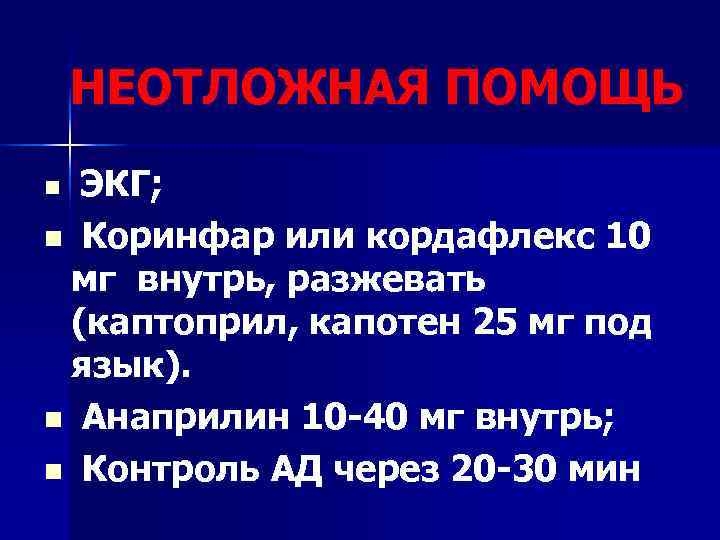   НЕОТЛОЖНАЯ ПОМОЩЬ n ЭКГ; n Коринфар или кордафлекс 10 мг внутрь, разжевать