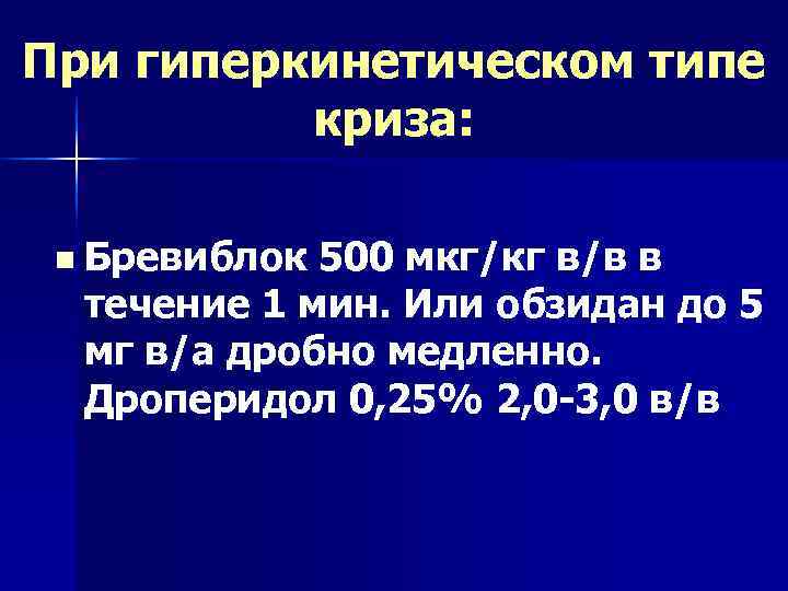 При гиперкинетическом типе  криза:  n Бревиблок 500 мкг/кг в/в в  течение