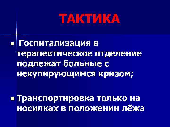   ТАКТИКА n  Госпитализация в терапевтическое отделение подлежат больные с некупирующимся кризом;