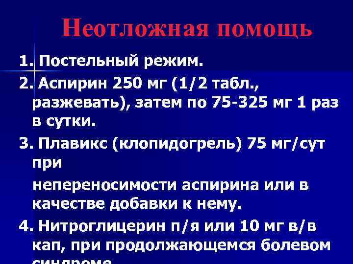  Неотложная помощь 1. Постельный режим. 2. Аспирин 250 мг (1/2 табл. , 