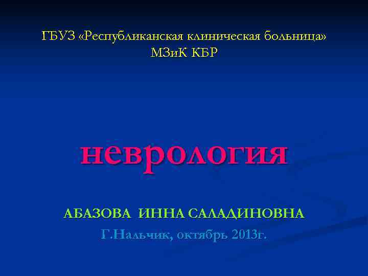 ГБУЗ «Республиканская клиническая больница»   МЗи. К КБР   неврология  АБАЗОВА