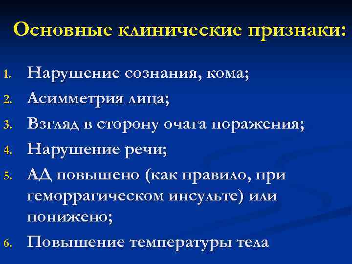  Основные клинические признаки: 1. Нарушение сознания, кома; 2. Асимметрия лица; 3. Взгляд в