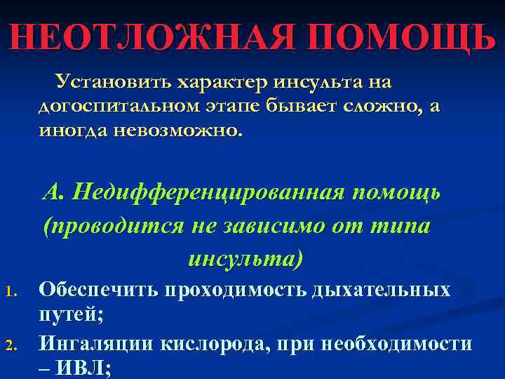 НЕОТЛОЖНАЯ ПОМОЩЬ  Установить характер инсульта на догоспитальном этапе бывает сложно, а иногда невозможно.