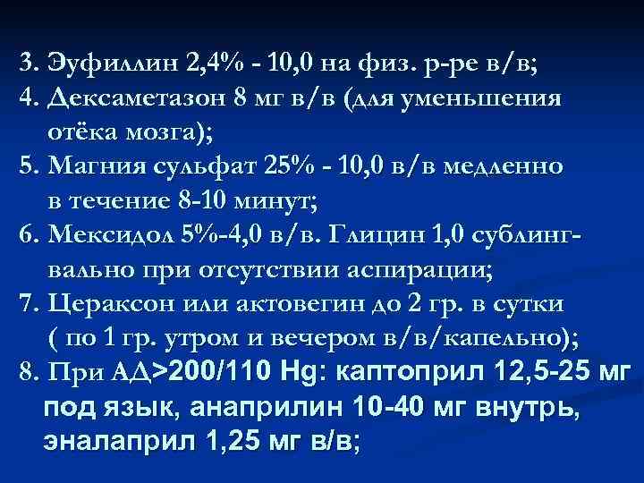 3. Эуфиллин 2, 4% - 10, 0 на физ. р-ре в/в; 4. Дексаметазон 8