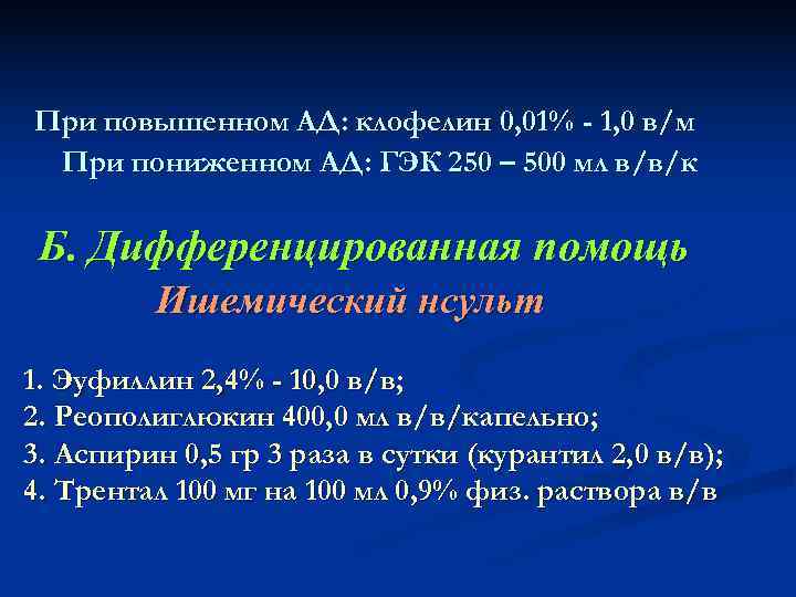 При повышенном АД: клофелин 0, 01% - 1, 0 в/м При пониженном АД: ГЭК