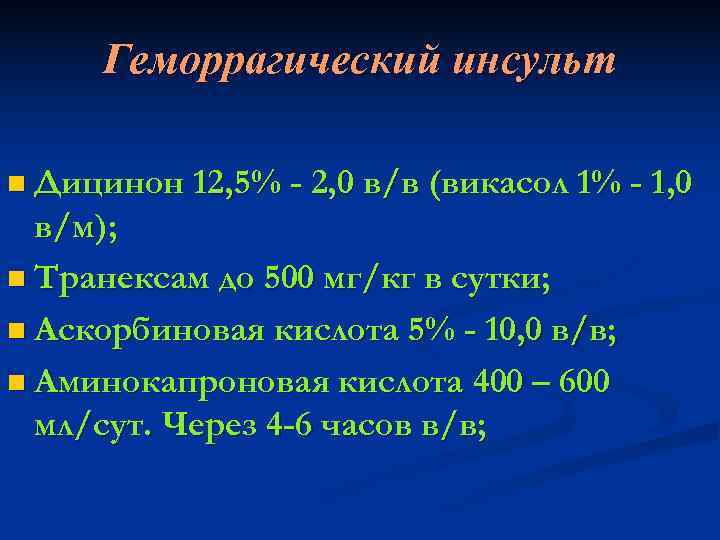  Геморрагический инсульт n Дицинон 12, 5% - 2, 0 в/в (викасол 1% -