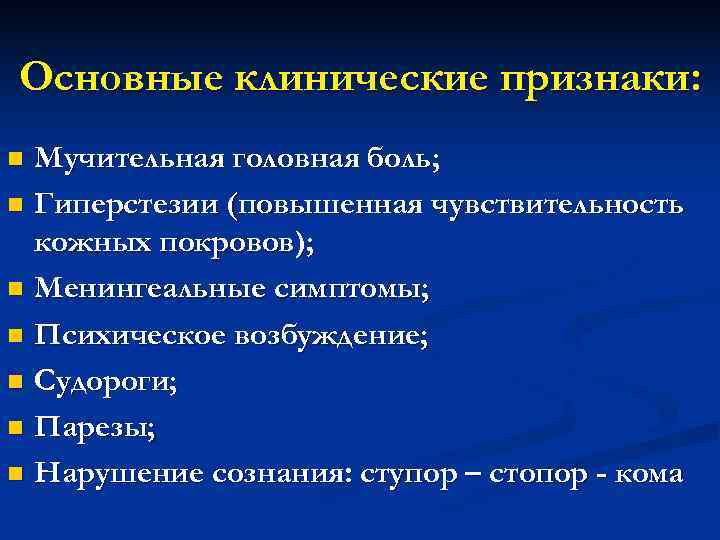 Основные клинические признаки: n Мучительная головная боль; n Гиперстезии (повышенная чувствительность  кожных покровов);