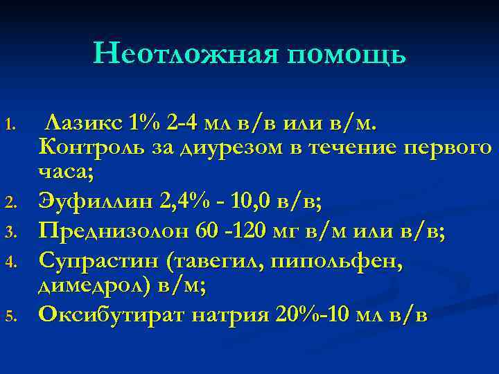    Неотложная помощь 1. Лазикс 1% 2 -4 мл в/в или в/м.