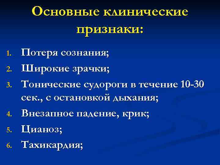  Основные клинические  признаки: 1.  Потеря сознания; 2.  Широкие зрачки; 3.