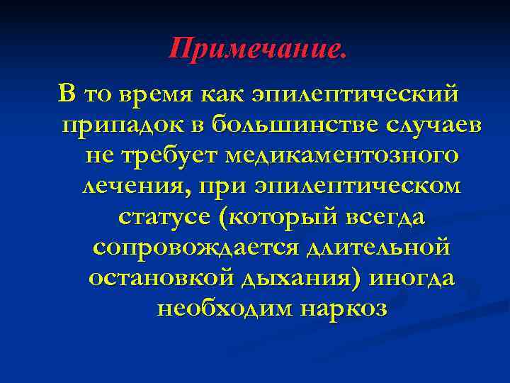   Примечание. В то время как эпилептический припадок в большинстве случаев  не