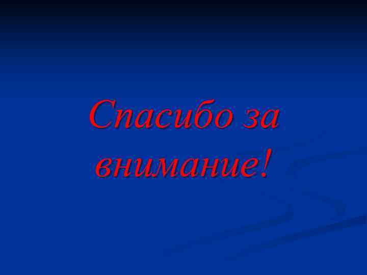 Спасибо за внимание! 