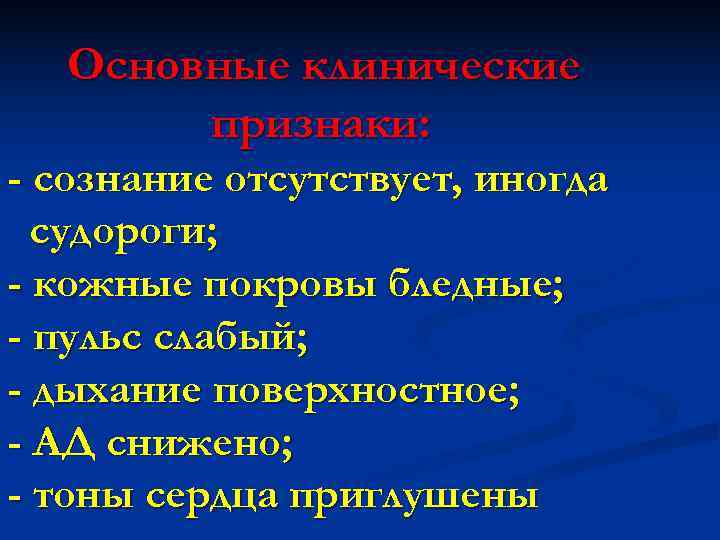  Основные клинические  признаки: - сознание отсутствует, иногда  судороги; - кожные покровы