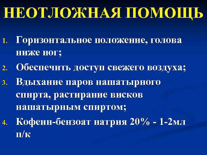 НЕОТЛОЖНАЯ ПОМОЩЬ 1.  Горизонтальное положение, голова ниже ног; 2.  Обеспечить доступ свежего