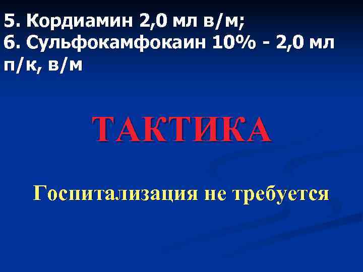 5. Кордиамин 2, 0 мл в/м; 6. Сульфокамфокаин 10% - 2, 0 мл п/к,