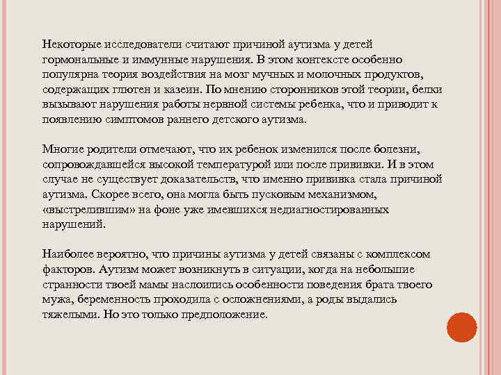 Некоторые исследователи считают причиной аутизма у детей гормональные и иммунные нарушения. В этом контексте