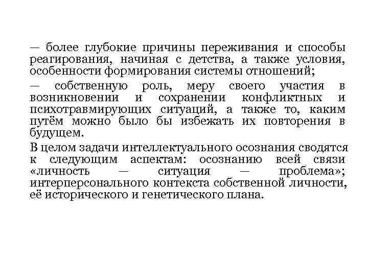 — более глубокие причины переживания и способы реагирования, начиная с детства, а также условия,