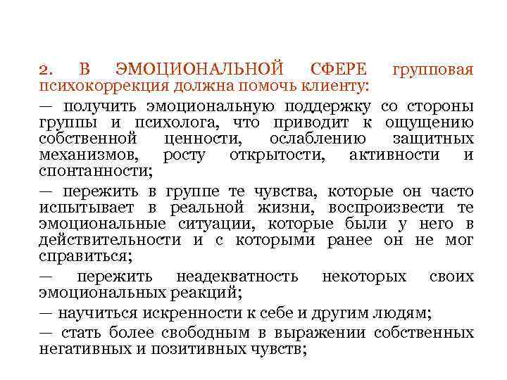 2.  В  ЭМОЦИОНАЛЬНОЙ  СФЕРЕ  групповая психокоррекция должна помочь клиенту: —