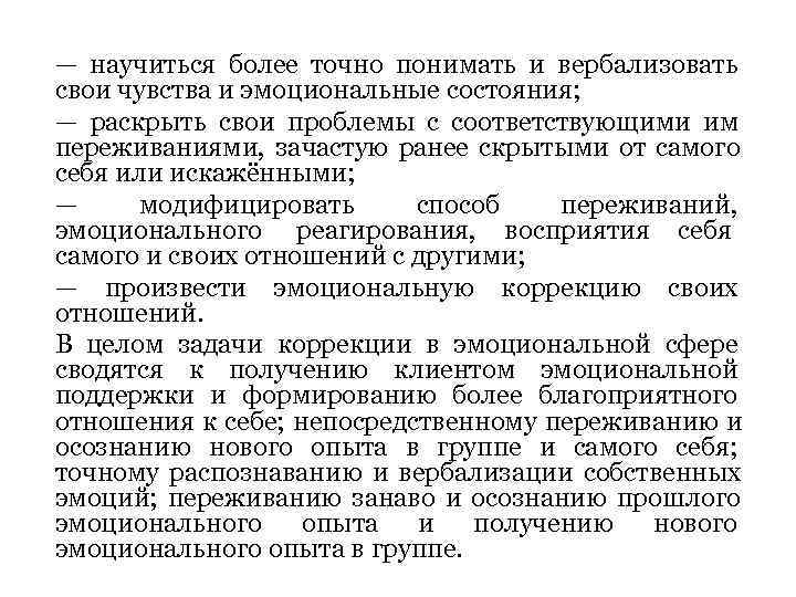 — научиться более точно понимать и вербализовать свои чувства и эмоциональные состояния; — раскрыть