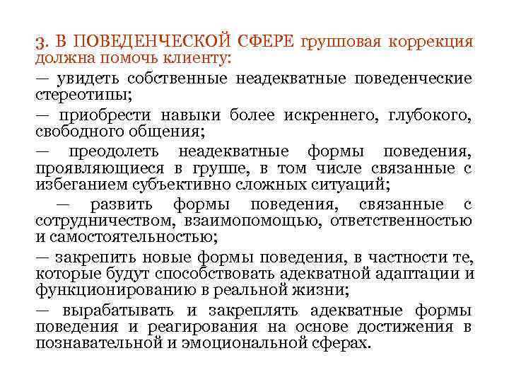 3. В ПОВЕДЕНЧЕСКОЙ СФЕРЕ групповая коррекция должна помочь клиенту: — увидеть собственные неадекватные поведенческие