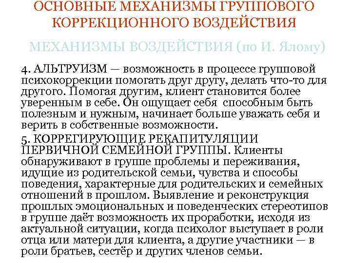  ОСНОВНЫЕ МЕХАНИЗМЫ ГРУППОВОГО КОРРЕКЦИОННОГО ВОЗДЕЙСТВИЯ МЕХАНИЗМЫ ВОЗДЕЙСТВИЯ (по И. Ялому) 4. АЛЬТРУИЗМ —