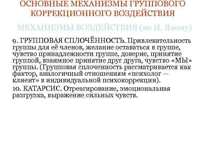  ОСНОВНЫЕ МЕХАНИЗМЫ ГРУППОВОГО КОРРЕКЦИОННОГО ВОЗДЕЙСТВИЯ МЕХАНИЗМЫ ВОЗДЕЙСТВИЯ (по И. Ялому) 9. ГРУППОВАЯ СПЛОЧЁННОСТЬ.