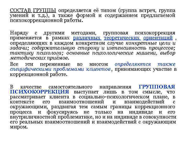 СОСТАВ ГРУППЫ определяется её типом (группа встреч, группа умений и т. д. ), а