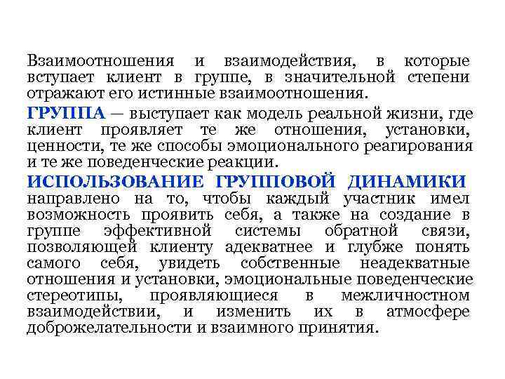 Взаимоотношения и взаимодействия, в которые вступает клиент в группе, в значительной степени отражают его