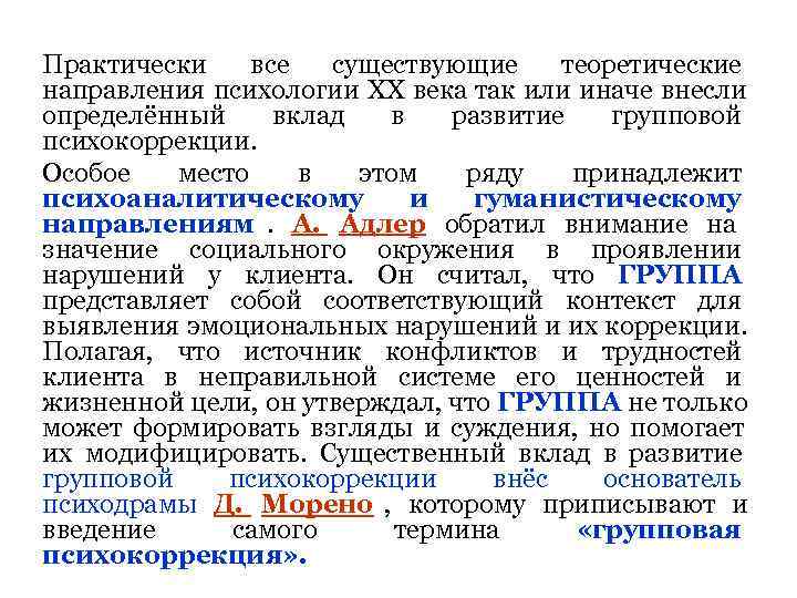 Практически все  существующие теоретические направления психологии XX века так или иначе внесли определённый