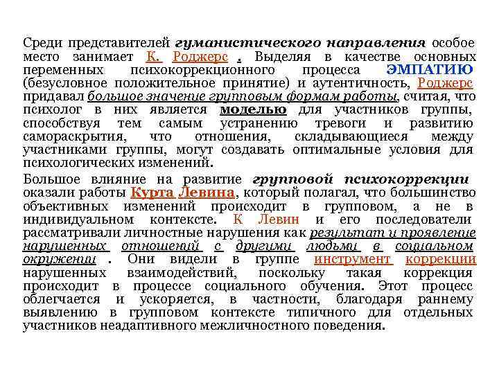 Среди представителей гуманистического направления особое место занимает К. Роджерс. Выделяя в качестве основных переменных