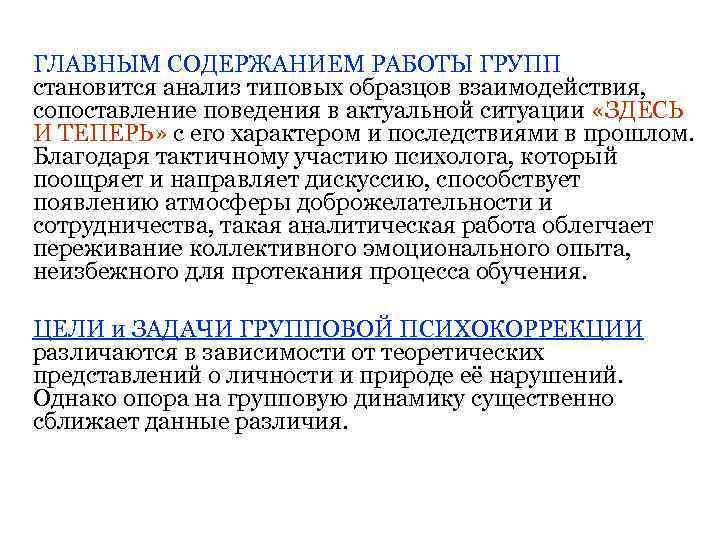 ГЛАВНЫМ СОДЕРЖАНИЕМ РАБОТЫ ГРУПП становится анализ типовых образцов взаимодействия, сопоставление поведения в актуальной ситуации