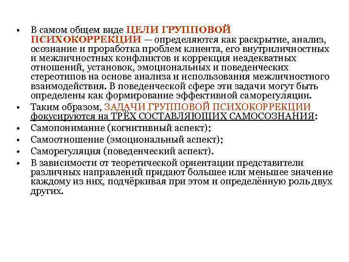  •  В самом общем виде ЦЕЛИ ГРУППОВОЙ ПСИХОКОРРЕКЦИИ — определяются как раскрытие,