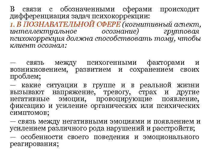 В связи с обозначенными сферами происходит дифференциация задач психокоррекции: 1. В ПОЗНАВАТЕЛЬНОЙ СФЕРЕ (когнитивный