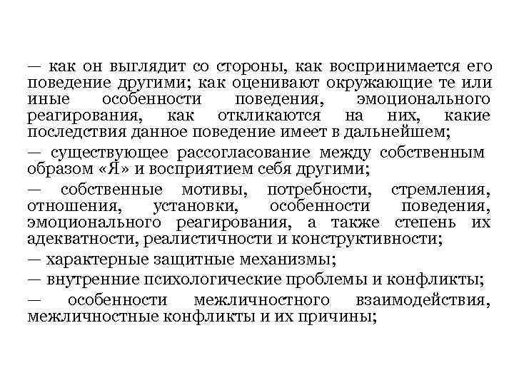 — как он выглядит со стороны, как воспринимается его поведение другими; как оценивают окружающие