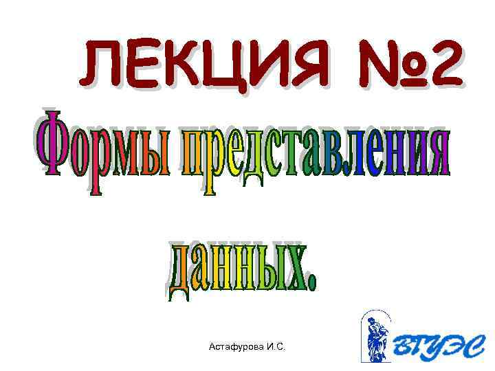 ЛЕКЦИЯ № 2 Астафурова И. С. 