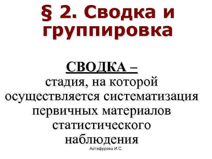  § 2. Сводка и группировка   СВОДКА –  стадия, на которой