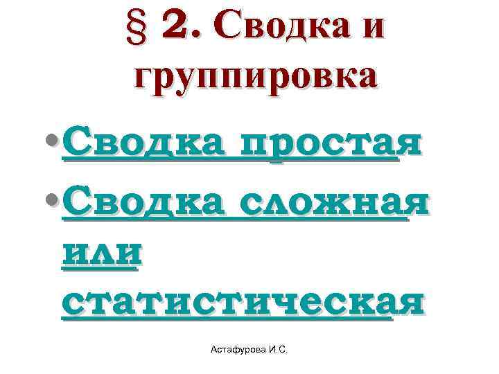   § 2. Сводка и  группировка • Сводка простая • Сводка сложная