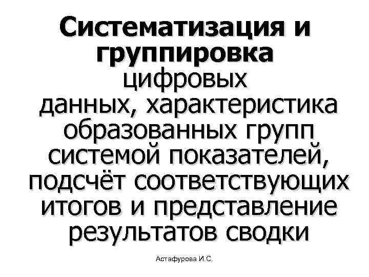   Систематизация и  группировка   цифровых данных, характеристика  образованных групп